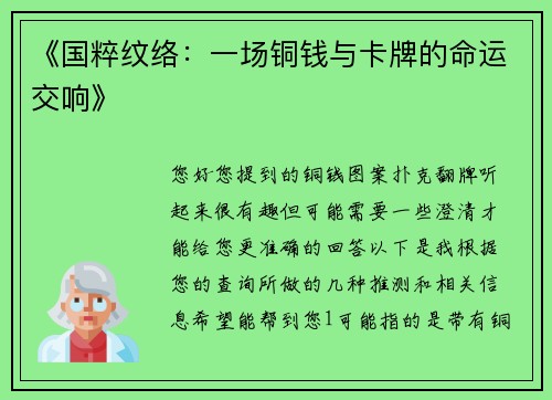《国粹纹络：一场铜钱与卡牌的命运交响》