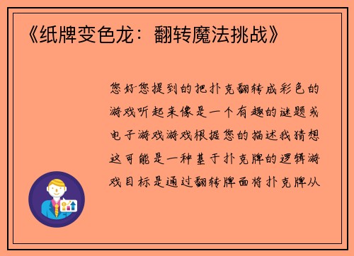 《纸牌变色龙：翻转魔法挑战》